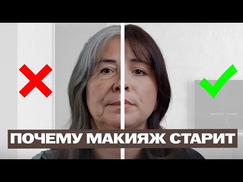 Видео: 5 ошибок в макияже которые делают тебя старше. Смотреть всем девушкам после 30
