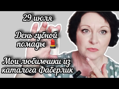 Видео: 29 июля. День губной помады 💄. Мои любимчики из каталога Фаберлик #помада #помадаfaberlic #макияж