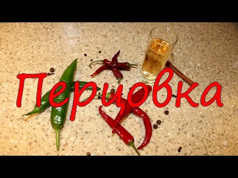 Видео: Перцовка.