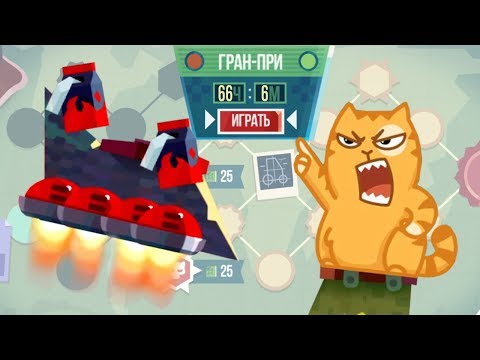 Видео: ОКОТИТЕЛЬНЫЙ ЧЕМПИОНАТ! ► CATS: Crash Arena Turbo Stars |70|