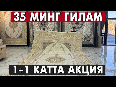 Видео: 35 МИНГ ГИЛАМ !!! СИЗ КУРМАГАН ГИЛАМЛАР 1+1 КАТТА АКЦИЯ