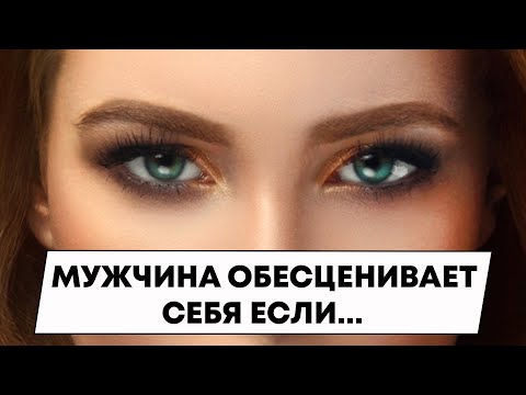 Видео: Этими действиями мужчина обесценивает себя в глазах женщины