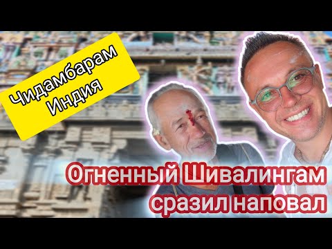 Видео: Эфирный и огненный Шивалингамы. Чидамбарам и Тируванамалай. Индия