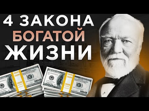 Видео: Прощай бедность! Раскрыты 4 закона больших денег | Эндрю Карнеги