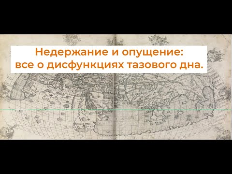 Видео: Все о недержании мочи и опущении.