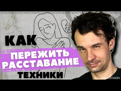 Видео: Техники Как пережить расставание. Как забыть бывшего, бывшую