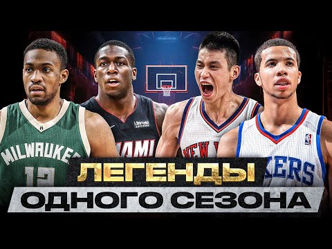 Видео: САМЫЙ ЛЕГЕНДАРНЫЙ СЕЗОН NBA В ИХ ЖИЗНИ