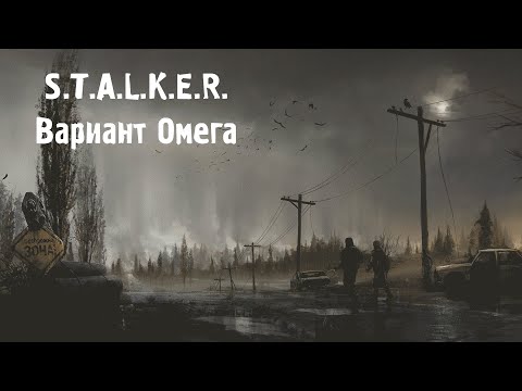 Видео: S.T.A.L.K.E.R. Вариант Омега (OGSR) Серия 12 [Лаборатория под Чёрным озером]
