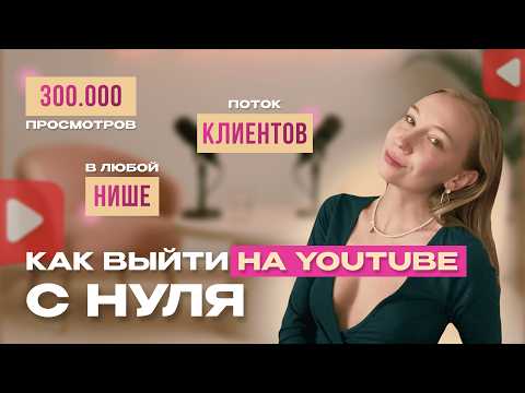 Видео: Как выйти на YouTube с нуля и найти первых клиентов? | Пошаговый план старта канала