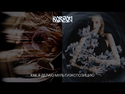 Видео: Как я делаю мультиэкспозицию?
