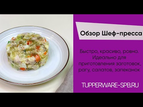 Видео: Обзор ШЕФ ПРЕСС Fusion Master / tupperware-spb.ru / салат оливье