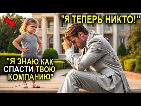 Видео: Миллионера Называли Сумасшедшим За То, Что Он Удочерил Её, Но Она Оказалась Настоящим Гением!