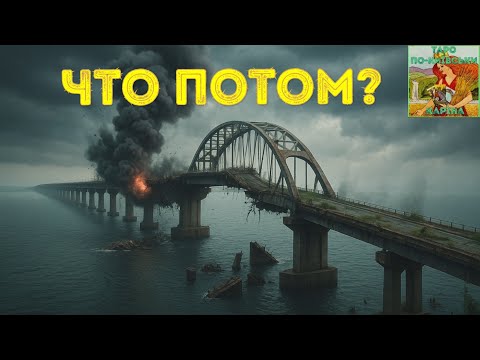 Видео: ⁉️Что будет после падения моста 