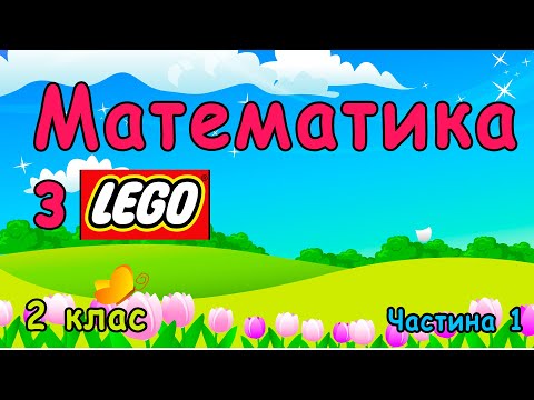 Видео: Математика з LEGO /// 2 клас