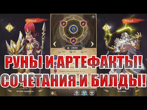 Видео: ГАЙД ПО РУНАМ И АРТЕФАКТАМ Mythic Heroes: Idle RPG