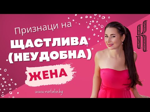 Видео: Признаци на щастлива (неудобна) жена?