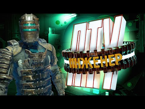 Видео: LX3R | Dead Space Remake - Симфония глупостей #11