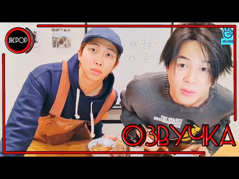 Видео: 💜 [ОЗВУЧКА JKub] Транстяция Чимина и RM (МИНИ и МОНИ) V Live BTS | Today's guest is? 2020.04.14.
