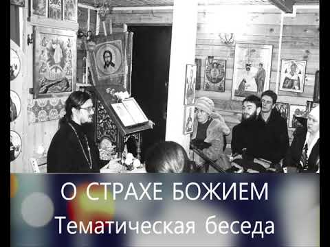 Видео: "О страхе Божием" - Тематическая беседа