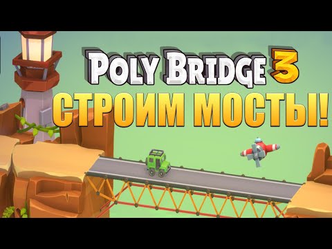 Видео: СТРОИМ МОСТЫ! Poly Bridge 3 - ОБЗОР/ПРОХОЖДЕНИЕ!🔥