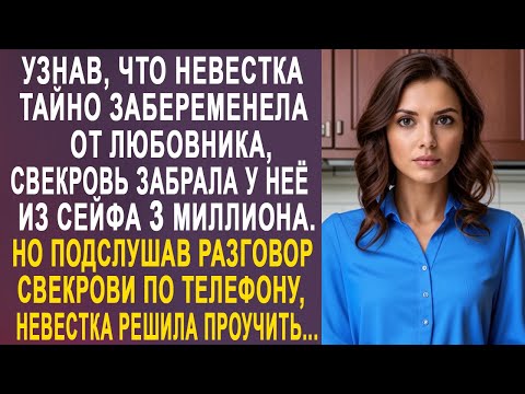 Видео: Узнав, что невестка забеременела не от мужа, свекровь внаглую забрала у неё из сейфа 3 миллиона...