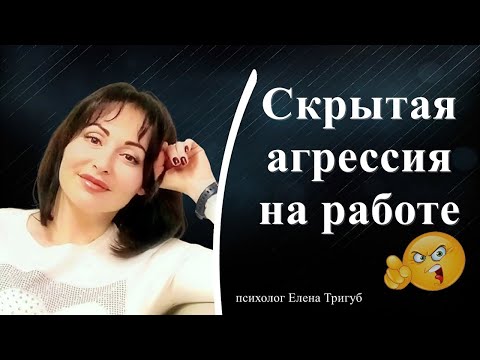 Видео: СКРЫТАЯ АГРЕССИЯ НА РАБОТЕ: как противостоять? | Психология отношений