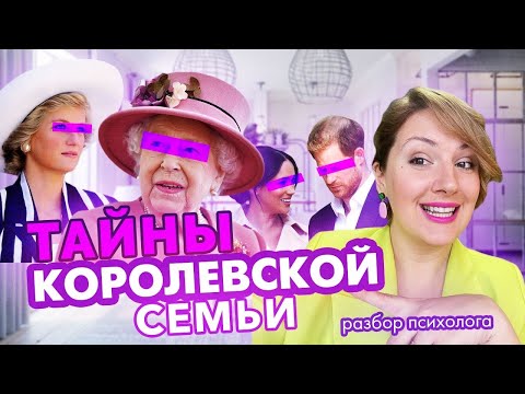 Видео: Королева Елизавета, Чарльз, Диана, Кейт и Уильям, Меган и Гарри: психологический разбор