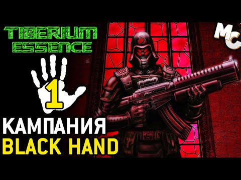 Видео: СВЯТИЛИЩЕ - Кампания Black Hand #1 (C&C 3 Tiberium Essence Прохождение)