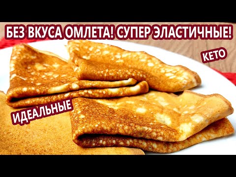 Видео: СЕНСАЦИЯ! ИДЕАЛЬНЫЕ кето БЛИНЫ без вкуса омлета | (Кето Рецепты, Диабетические, Безглютеновые)