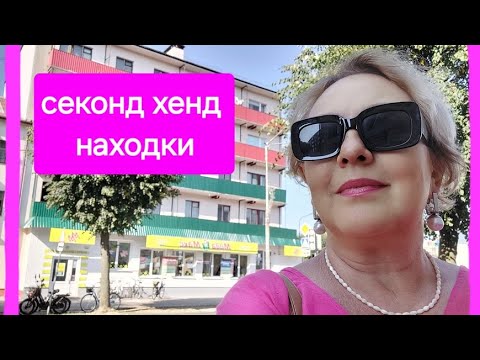 Видео: А у нас в секонде лето!!!