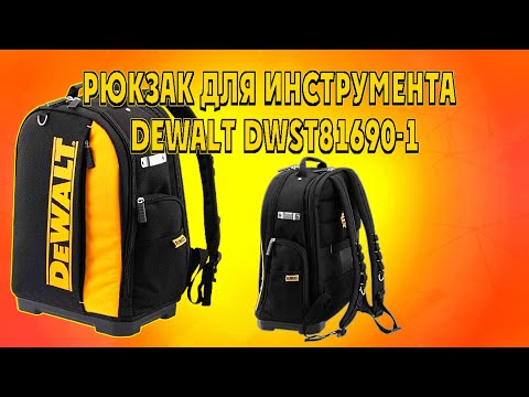 Видео: Рюкзак для инструментов DeWALT DWST81690-1 40 литров/можно  впихнуть невпихуемое/ быстрый обзор