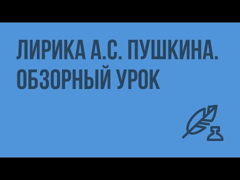 Видео: Лирика А.С. Пушкина. Обзорный урок. Видеоурок по литературе 9 класс