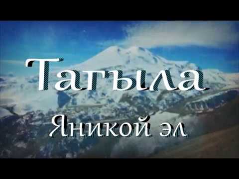 Видео: "Тагыла" ("Истоки"). Яникой эл (село Яникой)