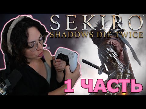 Видео: Коря Проходит Sekiro: Shadows Die Twice | 1 ЧАСТЬ