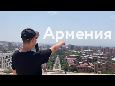 Видео: Влого-путешествие (Армения)