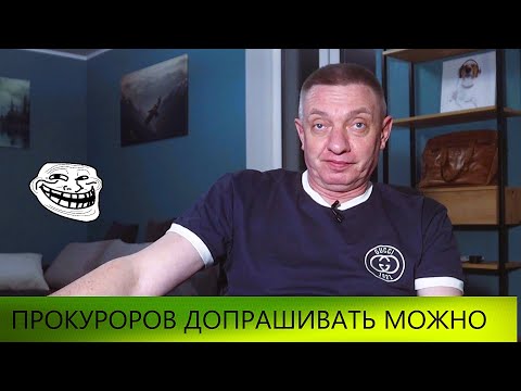 Видео: Прокуроров допрашивать можно