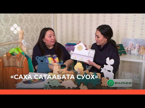 Видео: «Саха сатаабатаҕа суох» биэриигэ: мастан оонньуур оҥорор Наталия Неустроева (18.11.21)