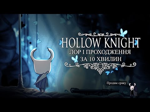 Видео: ЛОР і ПРОХОДЖЕННЯ ЗА 10 ХВИЛИН - HOLLOW KNIGHT