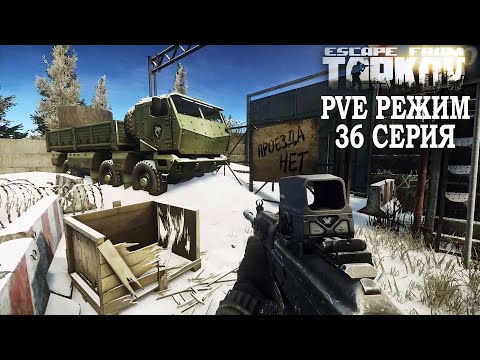 Видео: Тарков ПВЕ Режим - Серия 36. Прокачка с нуля в PVE Escape from Tarkov