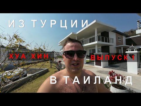 Видео: Хуа Хин - другой Таиланд. Выбор королевской семьи.