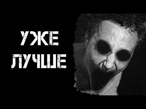 Видео: УЖЕ ЛУЧШЕ | Страшные истории | Страшилки