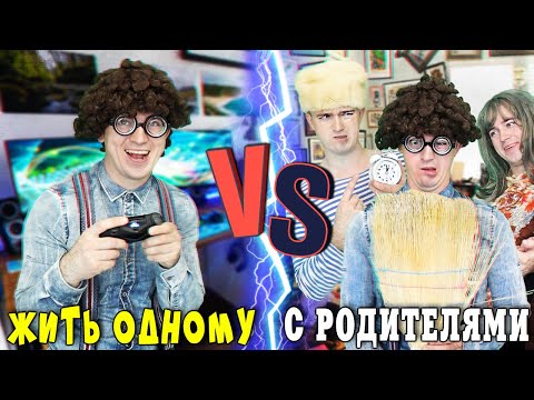 Видео: ЖИТЬ ОДНОМУ vs С РОДИТЕЛЯМИ