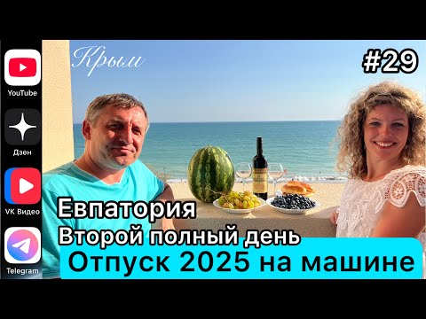 Видео: #Отпуск 2025 на машине…29 выпуск…Евпатория…Второй полный день…28.07.2025