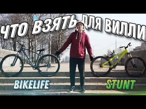Видео: КАК ВЫБРАТЬ ВЕЛОСИПЕД ДЛЯ ВИЛЛИ? БАЙКЛАЙФ ИЛИ СТАНТ?