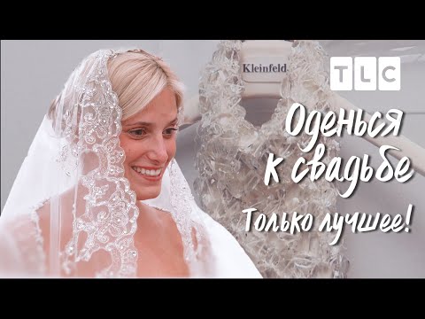 Видео: Только лучшее! | Оденься к свадьбе | TLC