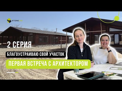 Видео: 2 серия. Как проходит первая встреча с архитектором?