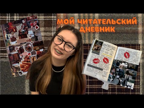 Видео: МОЙ ЧИТАТЕЛЬСКИЙ ДНЕВНИК📝🧸