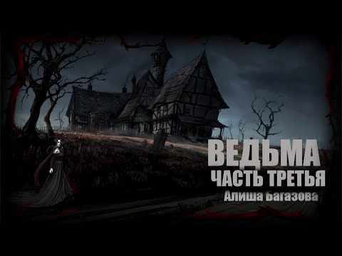 Видео: ВЕДЬМА  часть третья | Страшные обряды | Мистические истории | Дневник историй | Ведьма | Обряды