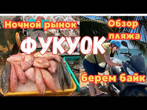 Видео: Фукуок. Обзор пляжа, ночной базар, отель, берем байк в аренду. Идеальный Вьетнам.