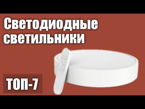 Видео: ТОП—7. Лучшие светодиодные светильники (потолочные). Рейтинг 2020 года!